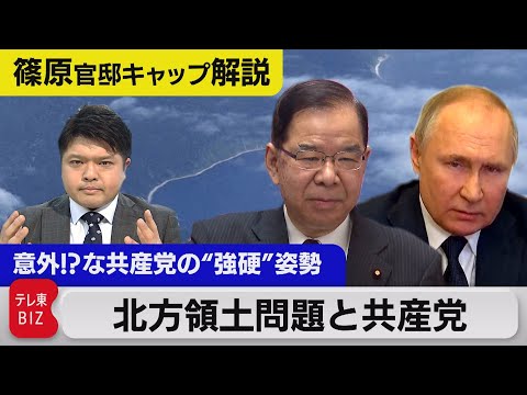 北方領土問題と共産党／意外な共産党の「強硬」姿勢の論理とは【テレ東 官邸キャップ篠原裕明の政治解説】（2022年3月11日）