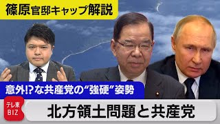 北方領土問題と共産党／意外な共産党の「強硬」姿勢の論理とは【テレ東 官邸キャップ篠原裕明の政治解説】（2022年3月11日）