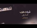 شيلة ياحلا الغمازتين 2020 اداء فهاد العلي شيلة اقبلت مثل الظبي جديد رقص بنات شيلة ياحلا الغمازتين 2020 اداء فهاد العلي شيلة اقبلت مثل الظبي جديد رقص بنات