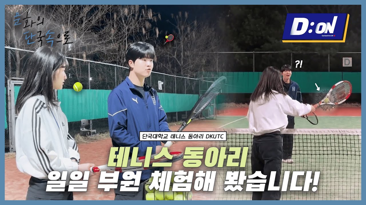[문화의 단국 속으로] 테니스 동아리 일일 부원 체험해 봤습니다! | 단국대학교 테니스 동아리 DKUTC 🎾