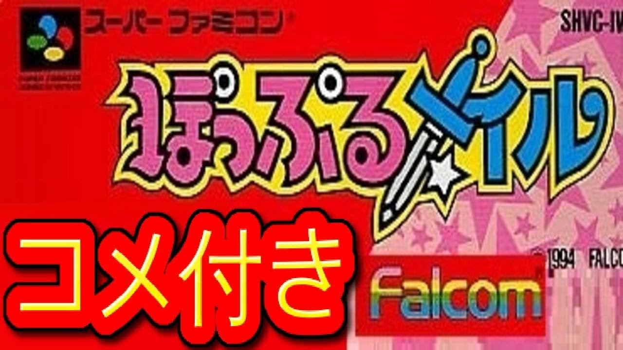 コメ付き ぽっぷるメイル ファミコン プレイ動画