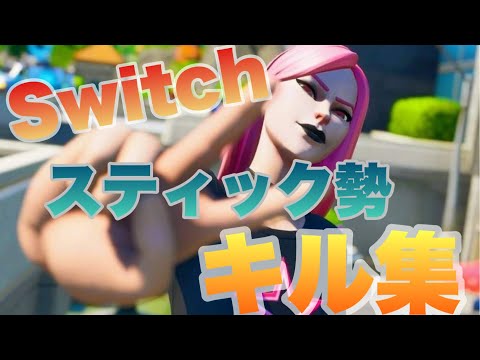 「フォートナイト」Switchスティック勢キル集 #1  #フォートナイト #キル集 #Switch勢