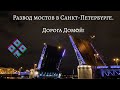 Разводка мостов. Из Санкт Петербурга в Москву.