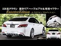 220クラウン 新作エアロ ＆ マフラー 『エグゼクティブエディション』