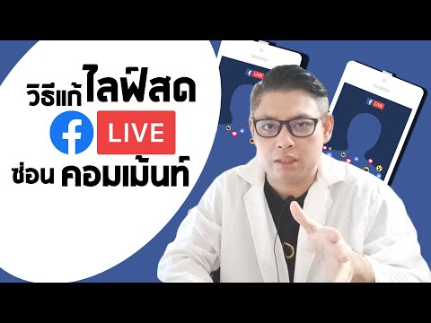 วิธีแก้ไลฟ์สดโดนซ่อนคอมเม้นท์ ไม่เห็นคอมเม้นท์ คอมเม้นท์ไม่ขึ้น