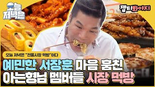 예민한 서장훈도 대.만.족!👍 전통시장 간식 먹방 보면서 저녁 한 끼 뚝딱🍴｜아는형님｜JTBC 190706 방송