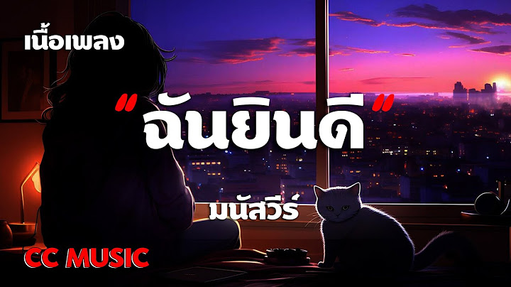 ฉันยินดี - มนัสวีร์ - (เนื้อเพลง)