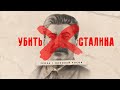 Убить Сталина: покушения на вождя народов