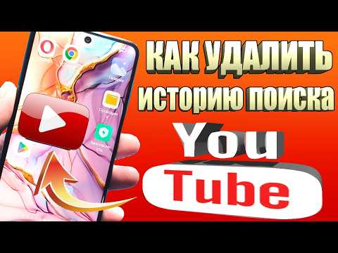 Как удалить историю поиска и просмотра YouTube 2025 | Очистить историю поиска на YouTube