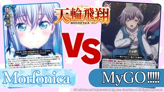 【対戦動画】Morfonica vs MyGO!!!!!「天輪飛翔」【ヴァンガード】