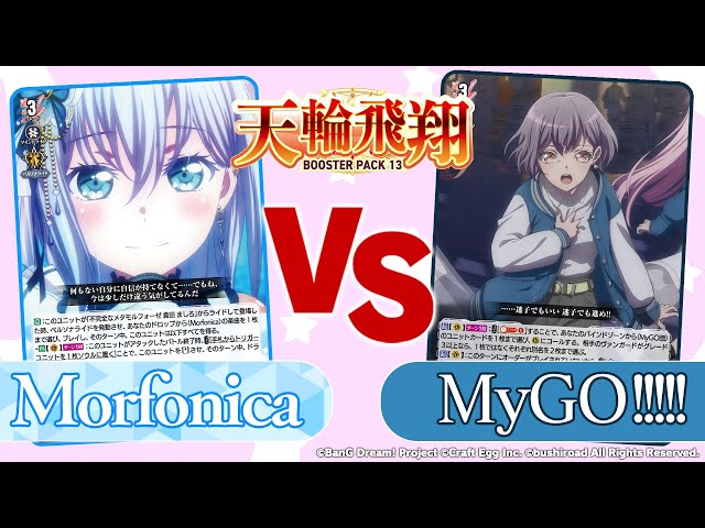 【対戦動画】Morfonica vs MyGO!!!!!「天輪飛翔」【ヴァンガード ...