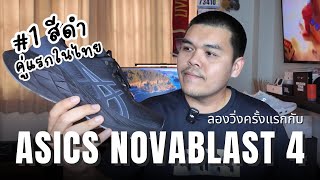 รีวิว Asics Novablast 4 สีดำ ลองวิ่งครั้งแรก นี่คือที่สุดของรองเท้าเดลี่เทรนเนอร์ - My VLOG EP.109