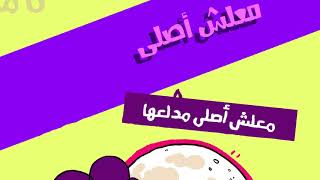 Tamer Ashour - Ma3lesh Asly Medalla3ha Promo | تامر عاشور - معلش أصلي مدلعها برومو