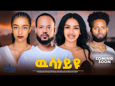 New Eritrean Full Movie 2025 Wsaney Yu ውሳነይ ዩ By Sadat Ahmed 