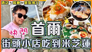 Download lagu 【🇰🇷首爾快閃Vlog】😋必吃‼️韓國本地人推薦燒肉店♨️🔥🐷   米芝蓮二星韓式餐廳🥘🥢   地道爆膏醬油蟹🦀🦀 ｜入住性價比超高Airbnb溫馨小窩｜Korea Seoul Travel Vlog