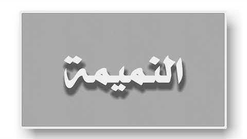 #-الصدق في ايات القران الكريم #-احاديث الرسول الاعظم و ال محمد صلوات الله وسلامه عليه وعليهم