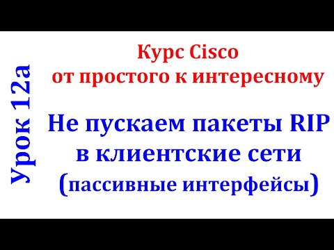 Урок 12а Cisco Packet Tracer. Протокол RIP не пускаем трафик в клиентские сети. Passive interface.