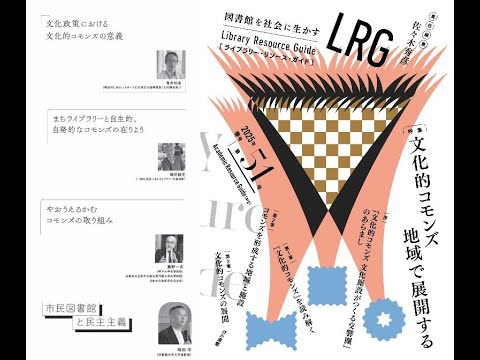数のモノサシ 冨原文平著 LRG51刊行記念トークVol.04「文化的コモンズの形成と展開