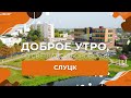 Слуцк | &quot;Доброе утро, Беларусь!&quot; со Светланой Боровской