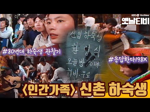   KBS 7080레전드 인간가족 신촌 하숙생 80년대 대학생 언니오빠들의 생생 하숙이야기