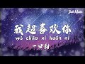 我超喜欢你 一口甜 动态歌词Lyrics 我超喜欢你 一口甜 动态歌词Lyrics