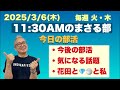 《今日の部活》⚫︎花田と💎🍚と私⚫︎今後の部活⚫︎花田騒動…等々 2025/3/6(木)午前11時30〜【11:30AM 朝のまさる部】