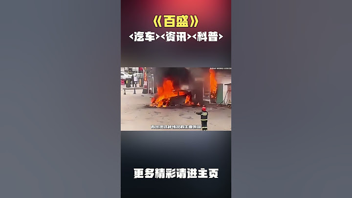 为什么电车起火后很难被扑灭？#汽车 #科普 #car