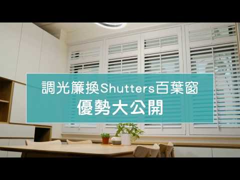 隆美Shutters百葉窗｜兼具採光與隱私的「無聲窗簾」