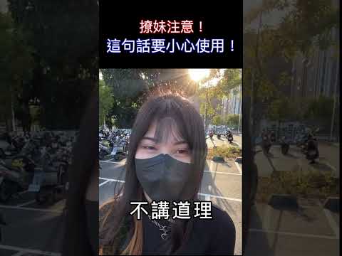 撩妹必學！檔車正妹告訴你 這句話要小心使用！#shorts