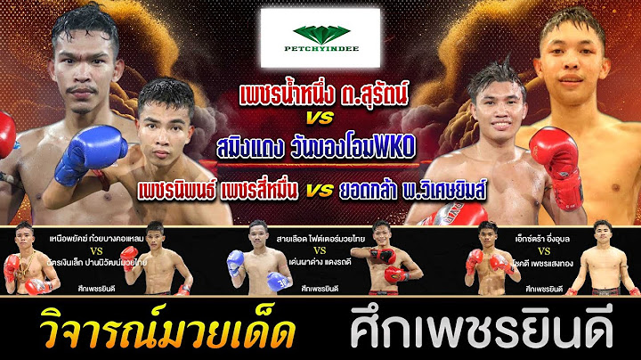 วิเคราะห์มวยวันนี้ ศึกเพชรยินดี 26 มิ.ย.68 เซียนเต๋า #วิจารณ์มวย #มวยไทย