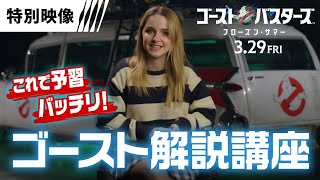 【新ゴースト解説講座！】3月29日（金）公開『ゴーストバスターズ／フローズン・サマー』予習バッチリ！！特別映像②