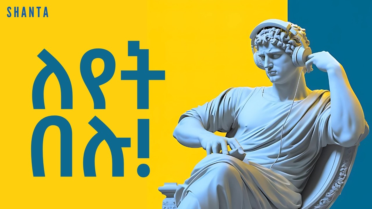 የምትሄዱበት መንገድ ከታያቹ የሰው መንገድ ላይ ናችሁ - Carl Jung - Individuation Process | Inspire Ethiopia | Shanta