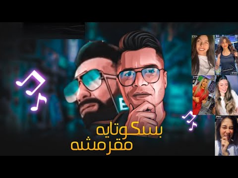 مهرجان انتي بسكوتايه مقرمشه حسن شاكوش على طريقة التيك توك ادعمونا باشتراك بالقناة 