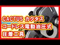 CACTUS カクタス コードレス電動油圧式圧着工具 買取