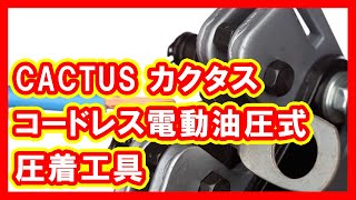 CACTUS カクタス コードレス電動油圧式圧着工具 買取