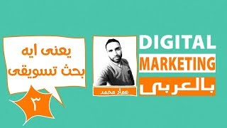 ما هو البحث التسويقي و الخلطة التسويقية Market Research | Marketing Mix | 4P's | الحلقة الـ3