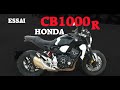 Fabike #Essai Honda CB1000 R+ 2018 / Ne pas se fier à cette apparence cool!!!