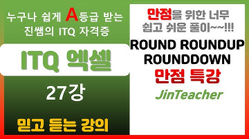 ITQ 엑셀 👍 ITQ 엑셀 만점 특강 ROUND ROUNDUP ROUNDDOWN 함수 총정리