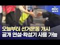 오늘부터 선거운동 개시···공개 연설·확성기 사용 가능 | 대구MBC뉴스