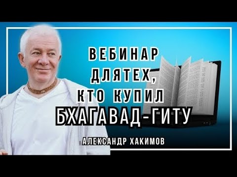 Webinar for those who purchased the Bhagavad Gita. Part 46. Alexander Khakimov
