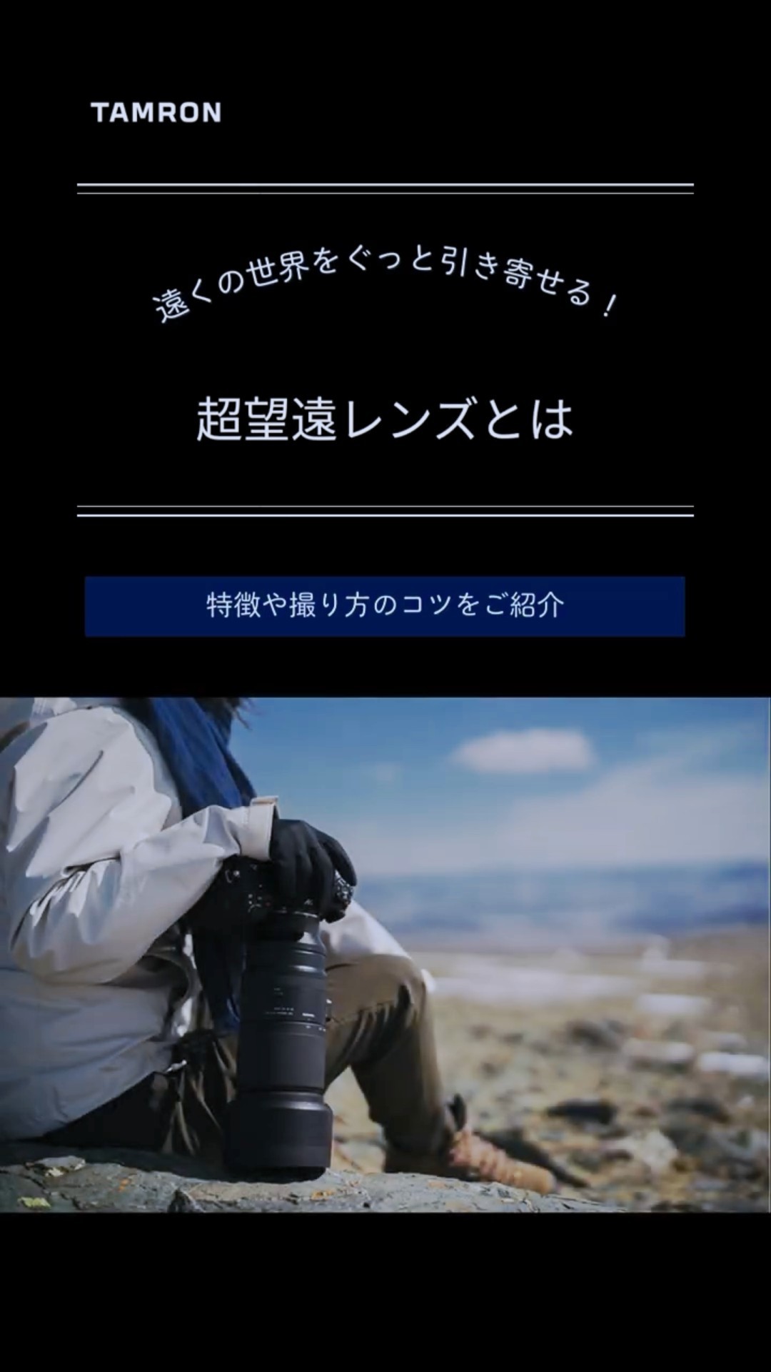 タムロン公式】超望遠レンズの魅力と使い方のコツ #ショート - YouTube