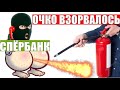 ✅ У мошонки из спЁрбанка бомбануло очко / мошенники звонят сбербанк