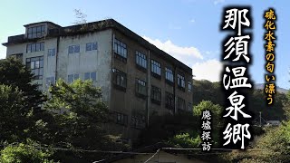 那須高原温泉郷の廃墟ホテル「恋人の聖地と謳われる展望台」閉鎖ホテルが佇む温泉街【まさしく温泉の匂い！硫化水素】