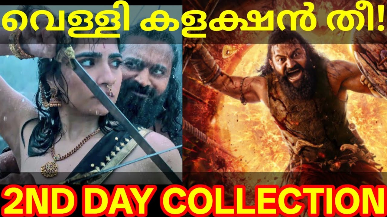 Kantara2 2nd Day Boxoffice Collection |Kantara2 Kerala Collection 