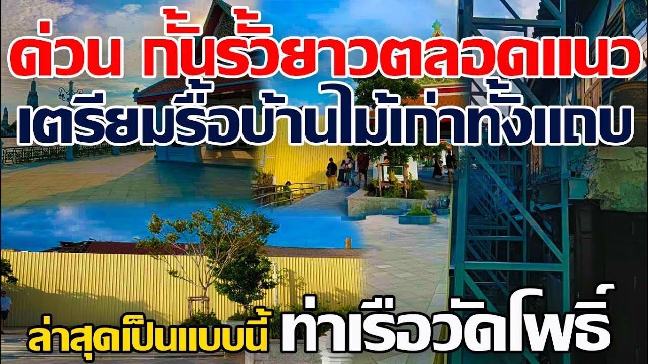 ด่วน!! กั้นรั้วยาวตลอดแนวแล้ว เตรียมรื้อบ้านไม้เก่าทั้งแถบ ล่าสุดเป็นแบบนี้ท่าเรือวัดโพธิ์ #รื้อบ้าน