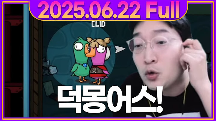 역대급으로 웃겼던 이상호의 덕몽어스!!