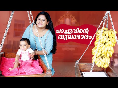 പാച്ചുവിന്‍റെ തുലാഭാരം | Pachus First Thulabharam In Pavaratty Church | Dimple Rose