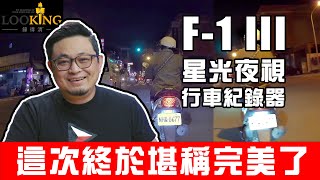 錄得清 F-1 III 守護者 行車紀錄器 開箱評測 洋叔叔激推