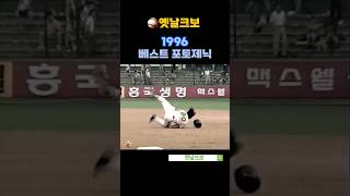 1996 - 프로야구 베스트 포토제닉