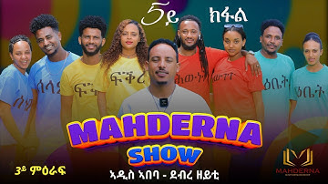 MAHDERNA SHOW SE 3 EP5  ማህደርና ሾው 3ይ ምዕራፍ  5ይ ክፋል